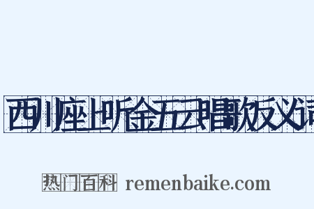 西川座上听金五云唱歌反义词是什么意思的图片
